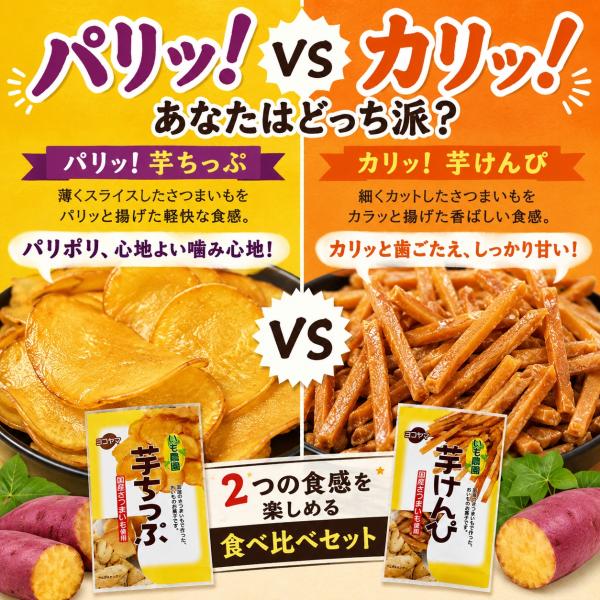 パリッ　カリッ！芋ちっぷ70g＆芋けんぴ80g 2種 食べ比べ セット   国産 さつまいも お菓子 和菓子 おやつ お試しサイズ ご当地グルメ ポイント消化 プチギフト