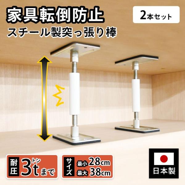 家具転倒防止突っ張り棒 スチール製 頑丈 耐圧3t 28cm から 38cm 2本セット サイコーロック 耐震 防災 地震対策 突っ張り棒 防災 グッズ