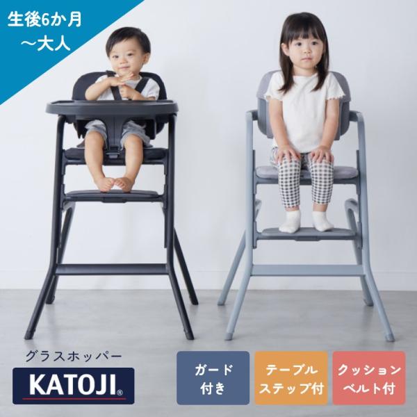 ベビーチェア カトージ キッズチェア ハイチェア グラスホッパー キッズ 子供用椅子 赤ちゃん 6ヶ月 クッション ガード セット 大人も使える KATOJI
