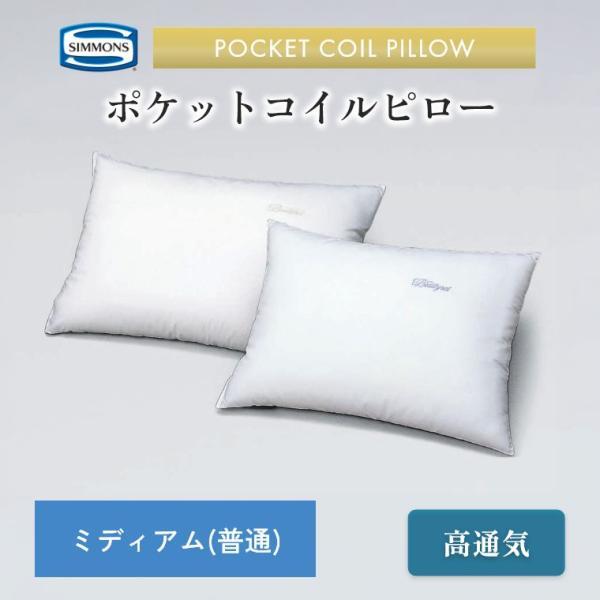 シモンズ正規販売店 シモンズ 枕 ピロー ポケットコイルピロー 高通気 硬め ミディアム 硬さが選べる ポケットコイル シモンズ 安眠 快眠 SIMMONS