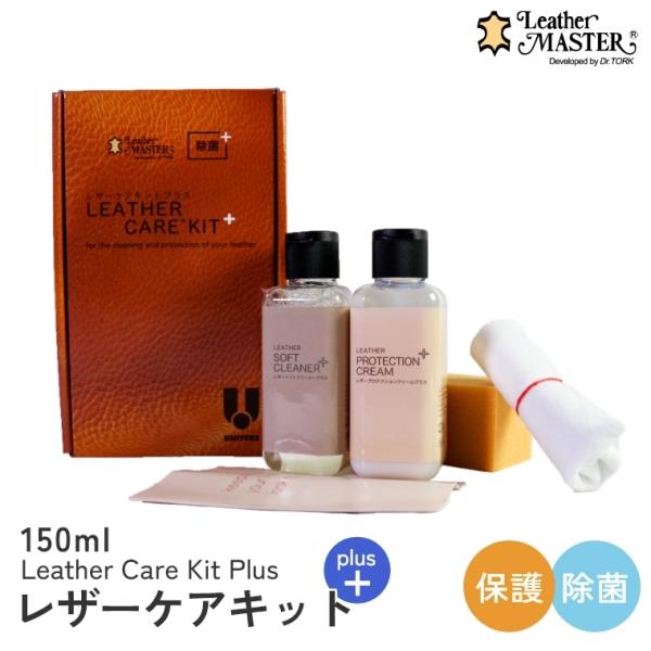 レザーケアキット プラス LMplus150 Leather Master （NY） 海外×