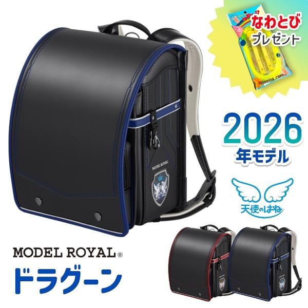 ランドセル 2025年モデル 天使のはね モデルロイヤル ドラグーン 特典付き 男の子 セイバン M...