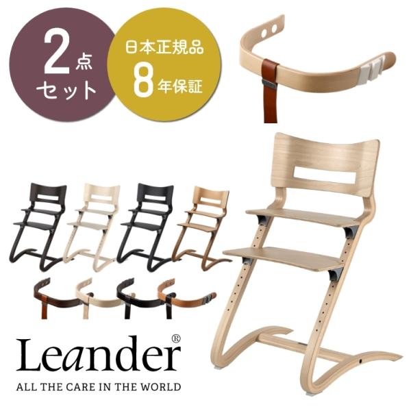 Leander（リエンダー） 2点セット 日本正規品8年保証 ベビーチェア