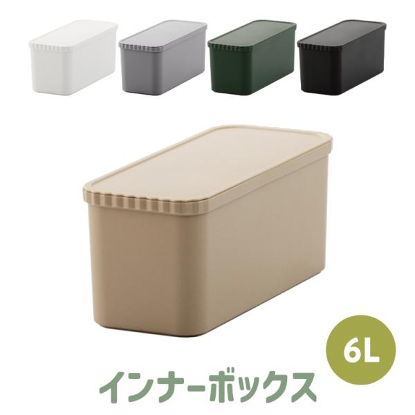 コンテナボックス インナーボックス ライクイット Like-it 蓋付き 屋外 アウトドア キャンプ 小物入れ 収納ケース リビング スタックアップコンテナー 53 83