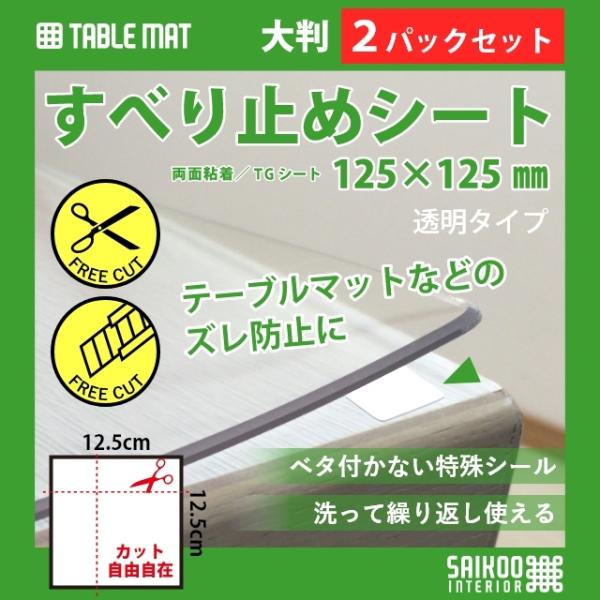 【2パックセット】  テーブルマット・テーブルクロスのすべり止めに 貼ってはがせる 滑り止め両面シート 透明大判タイプテーブルマット、テーブルクロスのズレ防止に、貼ってはがせるすべり止め両面シート テーブルを傷めない弱粘着タイプ 繰り返し使...