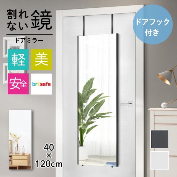 ミラー 鏡 ドア おしゃれ 安全 安心 軽い 軽量 ウォールミラー リビング 姿見 美しい 玄関 全身鏡 40×120 更衣室 ドア掛け ロッカー ドアミラー レビュー特典