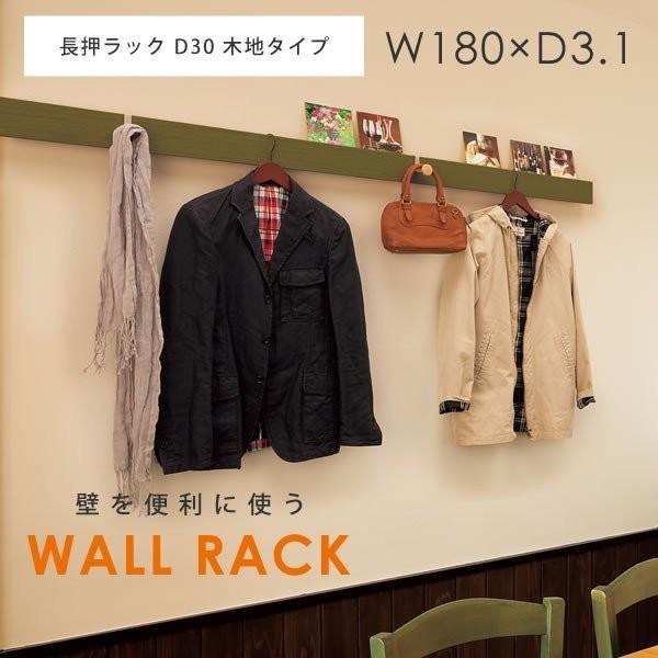 ウォールシェルフ 壁 長押ラックD30 木地タイプ（無塗装） 幅180×奥行 