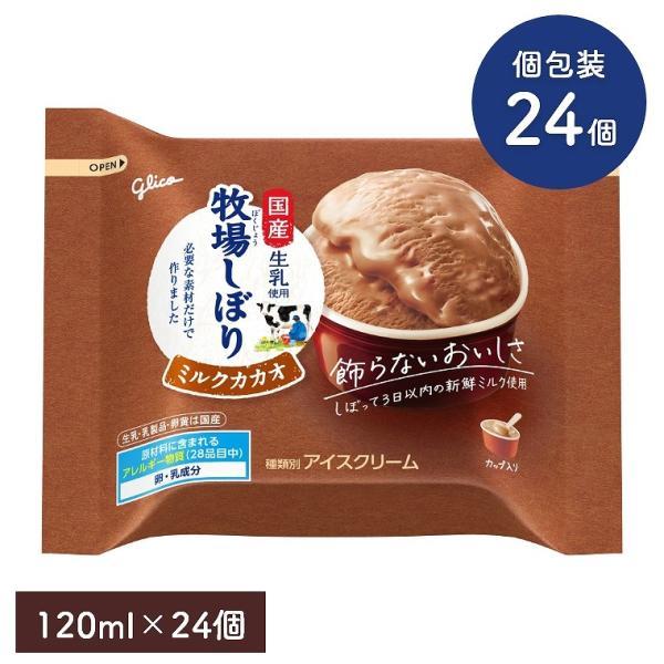 牧場しぼり ミルクカカオ 120ml 24袋セット 江崎グリコ アイスクリーム アイス チョコ 国産生乳使用 カップアイス ミルクアイス セット まとめ買い