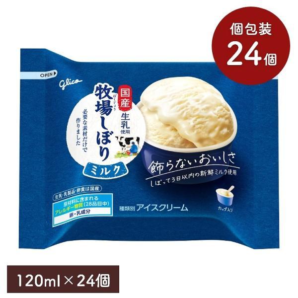 牧場しぼり ミルク 120ml 24個セット 江崎グリコ アイスクリーム アイス バニラアイス ミルク味 国産生乳使用 カップアイス ミルクアイス セット まとめ買い