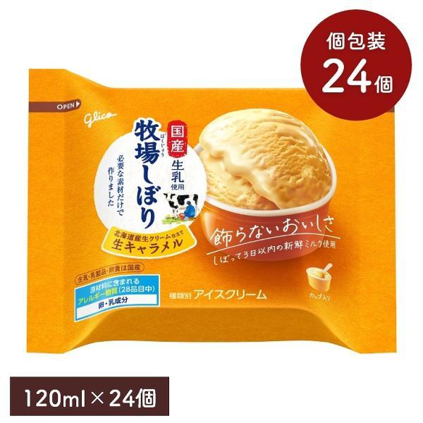 牧場しぼり 生キャラメル 120ml 24個セット 江崎グリコ アイスクリーム アイス キャラメル味 国産生乳使用 カップアイス ミルクアイス セット まとめ買い