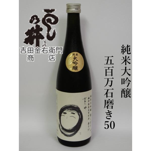 吉田金右衛門商店（福井市） 純米大吟醸袋しぼり 福井県産五百万石