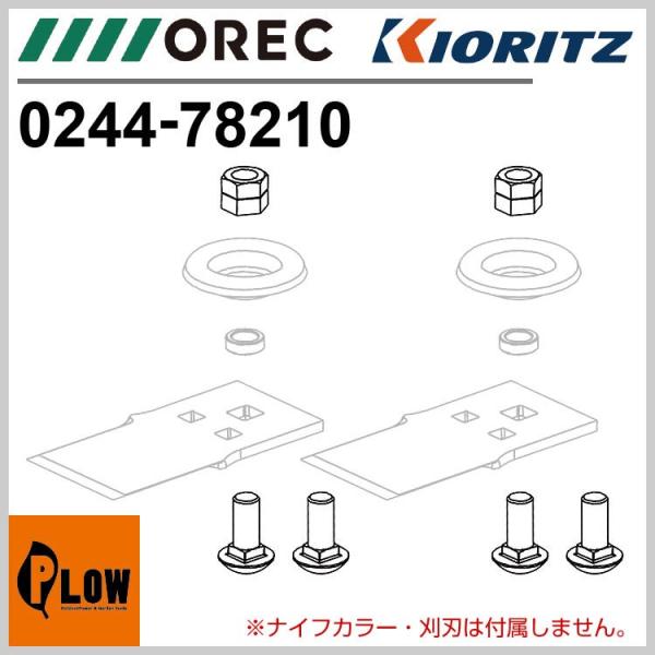 農業用作業車 PZ70 日除け付き 部品取り 取付ボルトセット [交換用 部品 パーツ 消耗品] 「0244-78210