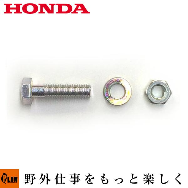ホンダ ホンダ純正パーツ シャーボルト1個セット 対応機種 [オーガ