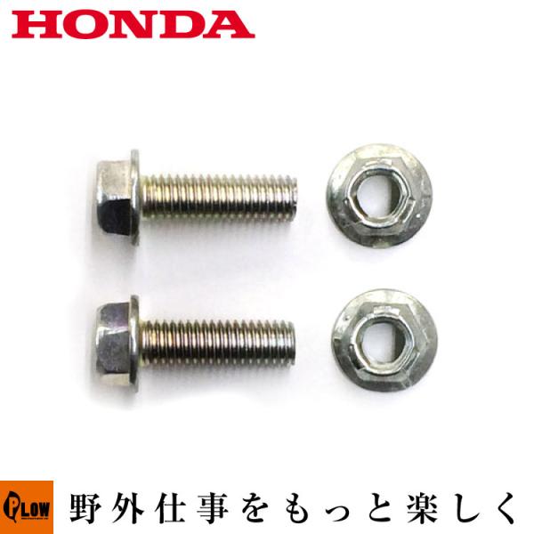 ホンダ（HONDA） ホンダ純正パーツ シャーボルト2個セット 対応機種