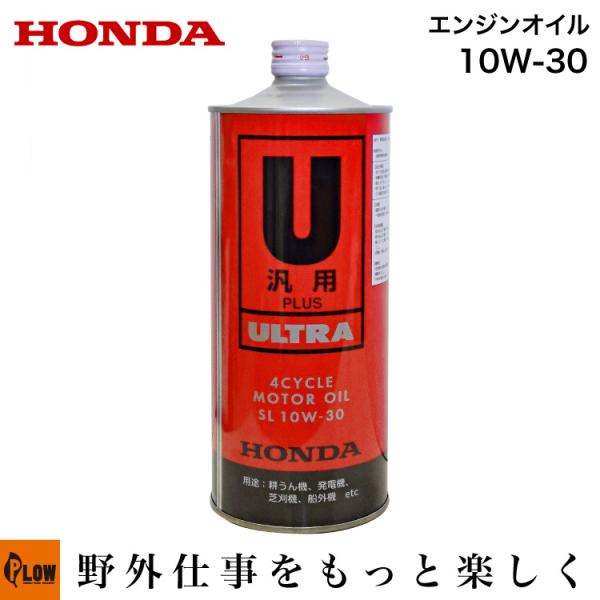 ホンダ（HONDA） ホンダ純正 4サイクル エンジン オイル SL10W-30 1