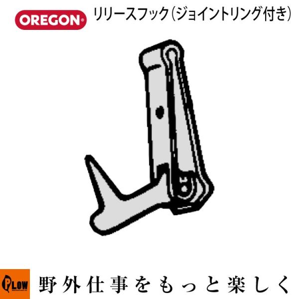 OREGON（オレゴン） リリースフック（ジョイントリング付き） 106492