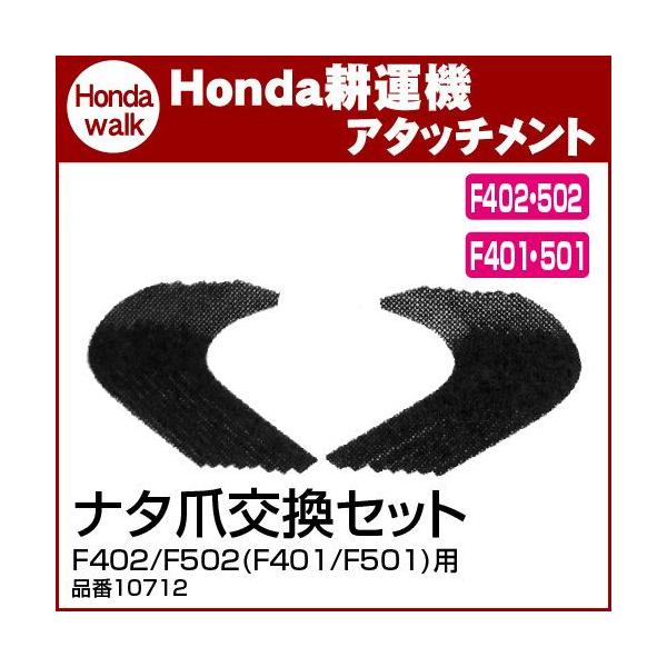ホンダ（HONDA） ホンダ耕うん機 アタッチメント F402/F502(F401/F501