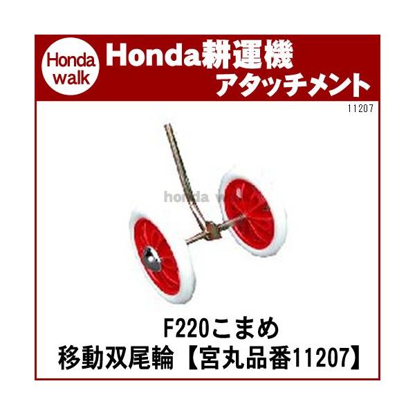 ホンダ 「5月1日はP5倍」ホンダ耕うん機 アタッチメント こまめ ホンダ 「5月1日はP5倍」ホンダ耕うん機 アタッチメント こまめ