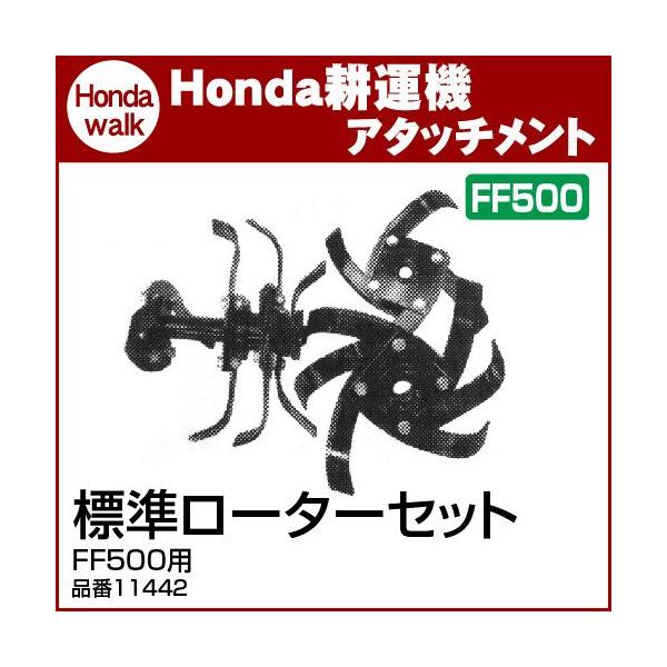 ホンダ（HONDA） ホンダ耕うん機 アタッチメント FF500用 標準ローター