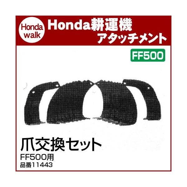 HONDA ホンダ　管理機　FF500 中古純正爪セット‼️送料込み‼️ ホンダ（HONDA） ホンダ耕うん機 アタッチメント サラダFF500 爪交換