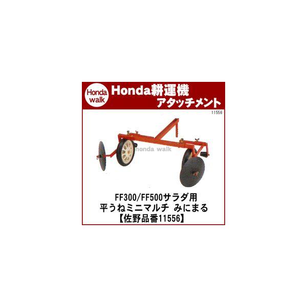 平うねミニマルチ FF300/FFV300/FF500用 耕運機 アタッチメント サラダ