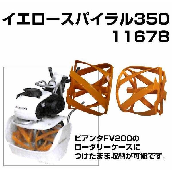 11月1日はポイント5倍】 ホンダ耕うん機 アタッチメント ピアンタFV200用 イエロースパイラル350 〔品番11678〕 :11678:プラウ オンラインストア - 通販 - Yahoo!ショッピング 11月1日はポイント5倍】 ホンダ耕うん機 アタッチメント ピアンタFV200用 イエロースパイラル350 〔品番11678〕 :11678:プラウ オンラインストア - 通販 - Yahoo!ショッピング