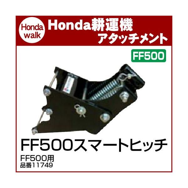 ホンダ ホンダ耕うん機 アタッチメント FF500用 スマートヒッチ ホンダ ホンダ耕うん機 アタッチメント FF500用 スマートヒッチ