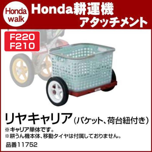 ホンダ（HONDA） ホンダ耕うん機 アタッチメント F210・F220用 リヤ