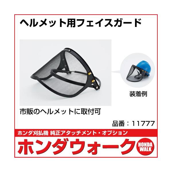 □一般的なヘルメットに簡単着脱□未使用時はメッシュガードを動かせます□メッシュガードの取り替え可能□品番：11777□サイズ：フリー
