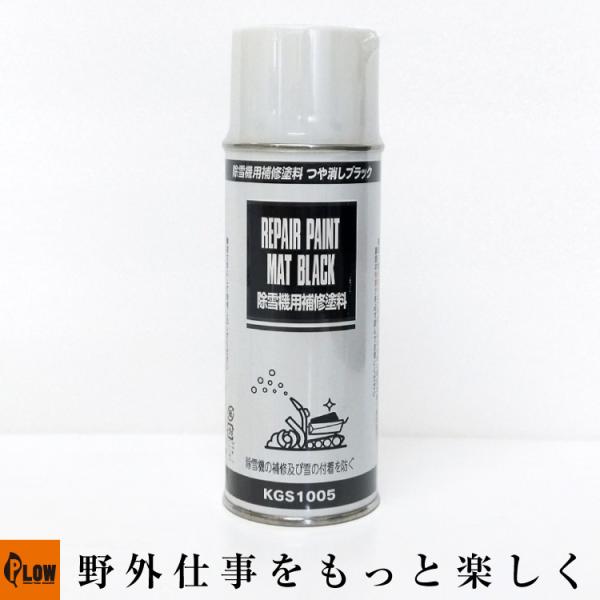 ホンダ（HONDA） ホンダ純正 除雪機用補修塗料 つや消しブラック