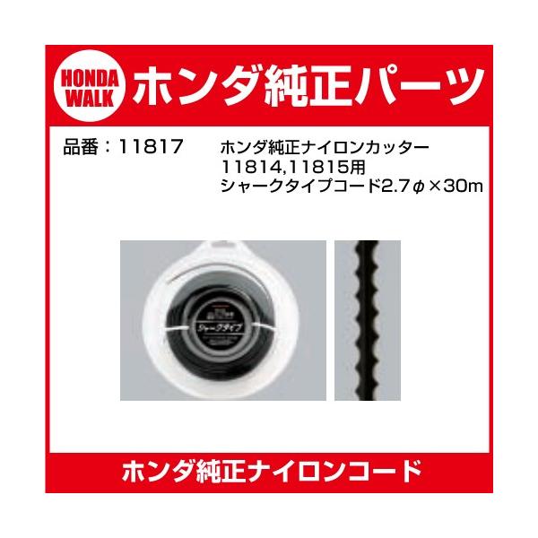 ホンダ純正部品 ホンダ刈払機 ナイロンコードカッター仕様用 シャークタイプコード2.7φ×30m 11817