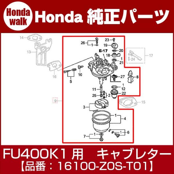 ホンダ純正部品FU400K1用キャブレターASSY（BE99E）【16100-Z0S-T01】