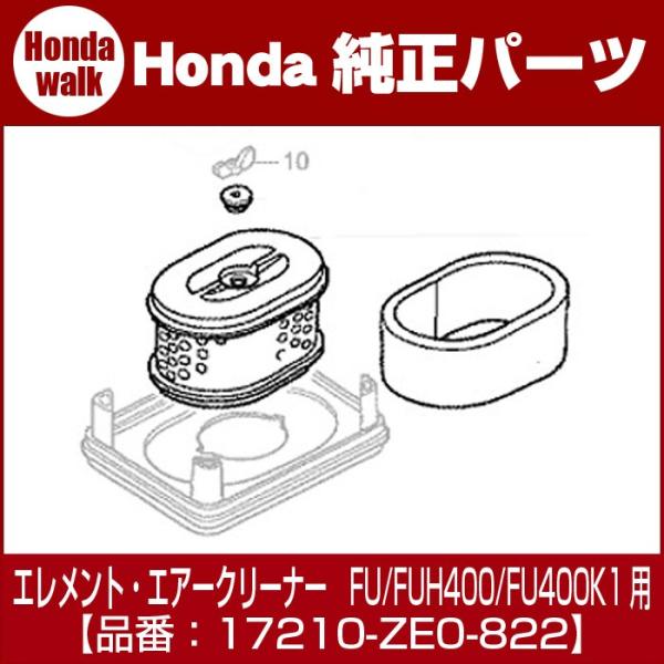 ホンダ ホンダ純正部品 エレメント,エアークリーナー FU/FUH400 ホンダ ホンダ純正部品 エレメント,エアークリーナー FU/FUH400