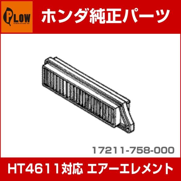 ホンダ（HONDA） 【販売終了】ホンダ純正パーツ エアクリーナー [対応