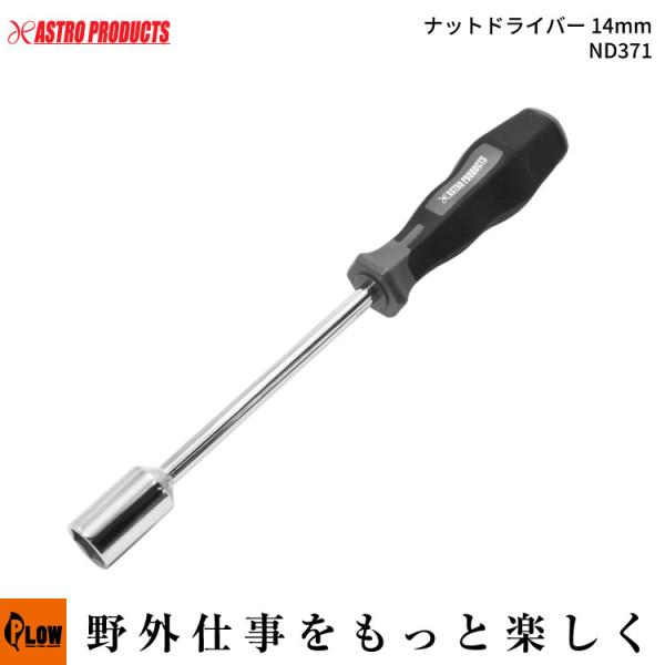 【ハンドツール・ドライバー】AP ナットドライバー 14mm ND371（アストロプロダクツ 工具 DIY ）