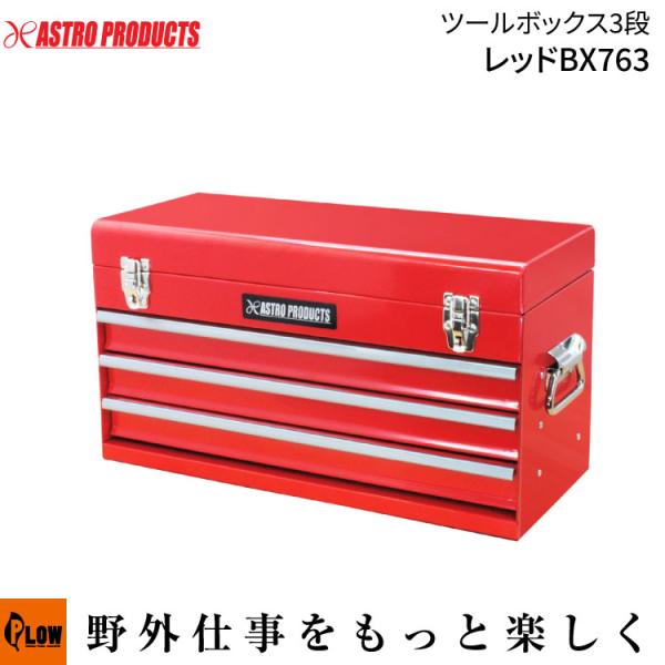 ASTRO PRDUCTS 工具箱 アストロプロダクツ/収納関連」AP ツールボックス 3段 ベアリング