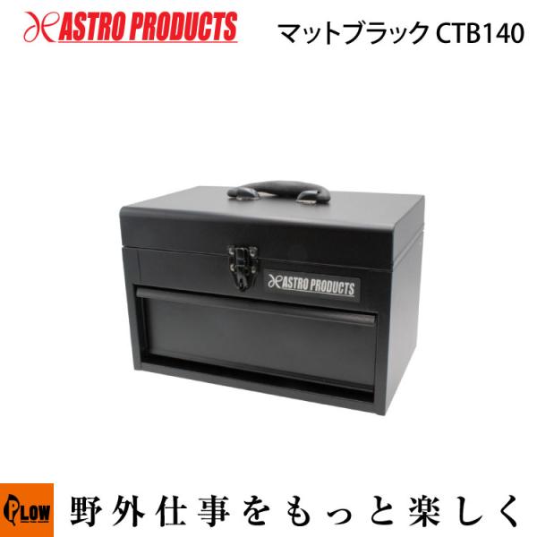 ASTRO PRODUCTS ツールボックス 工具箱 アストロプロダクツ（ASTROPRODUCTS） 【収納関連】 ▽AP コンパクト