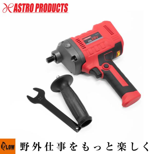 アストロプロダクツ（ASTROPRODUCTS） 「研磨・切削」AP DC18V 充電式