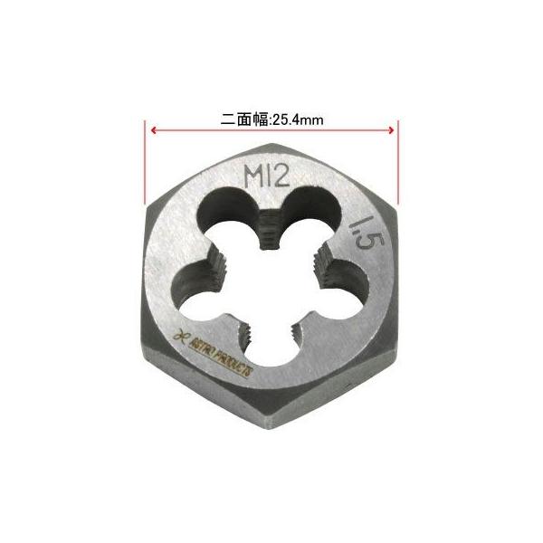 アサダねじ切りAstro1 アストロプロダクツ（ASTROPRODUCTS） AP 六角ねじ切りダイス M12×1.5