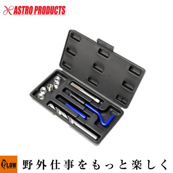 アストロプロダクツ（ASTROPRODUCTS） AP ネジ山修正キット M14×1.5