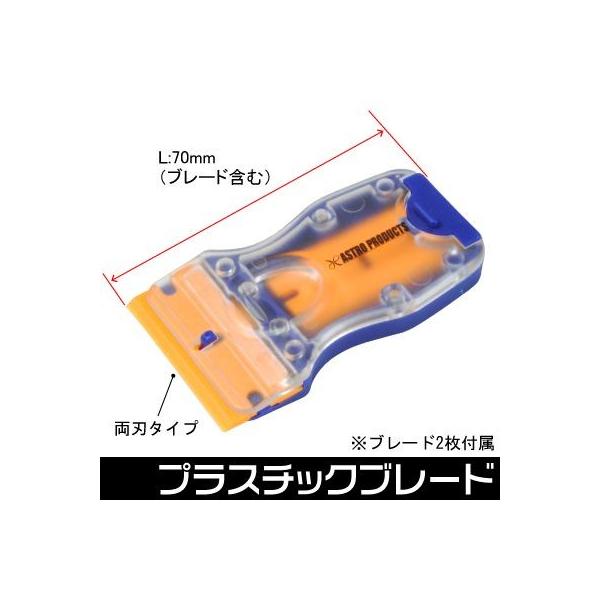 ■商品仕様：・本体サイズ（長さ×幅×厚さ）：L70×W40×T12mm（ブレード含む）《対応ブレード》・AP ミニプラスチックスクレーパー用スペアブレード 25枚入り（2011000011642）●ここがポイント！オイル交換シールなどをはが...