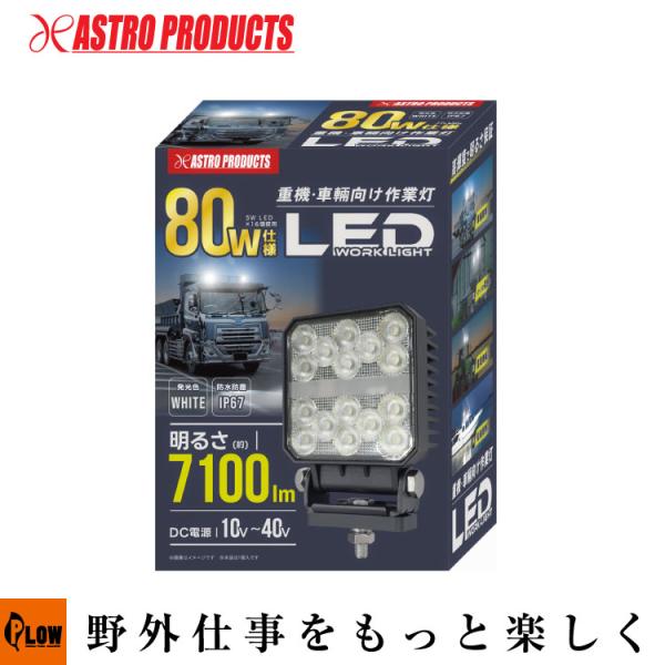 アストロLEDワークライト アストロプロダクツ（ASTROPRODUCTS） COB&SMD 充電式 ワークライト