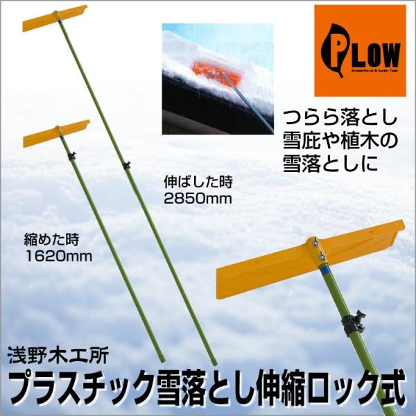 【数量限定】浅野木工所(Asano Mokkojo) プラスチック雪落とし スチ 浅野木工所 プラスチック雪落とし スチールパイプ 伸縮ロック式 組立式
