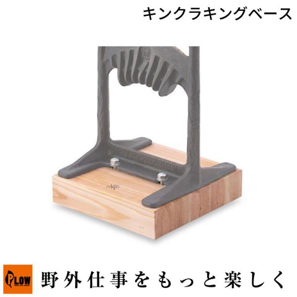 FIRESIDE（ファイヤーサイド） ファイヤーサイドキンクラキングベース