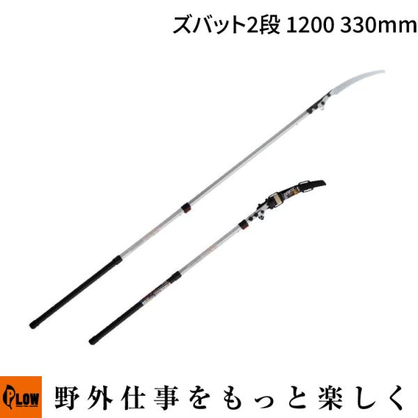 Silky シルキー」ズバット(ZUBAT)2段 1200 330mm(272-12/高枝鋸