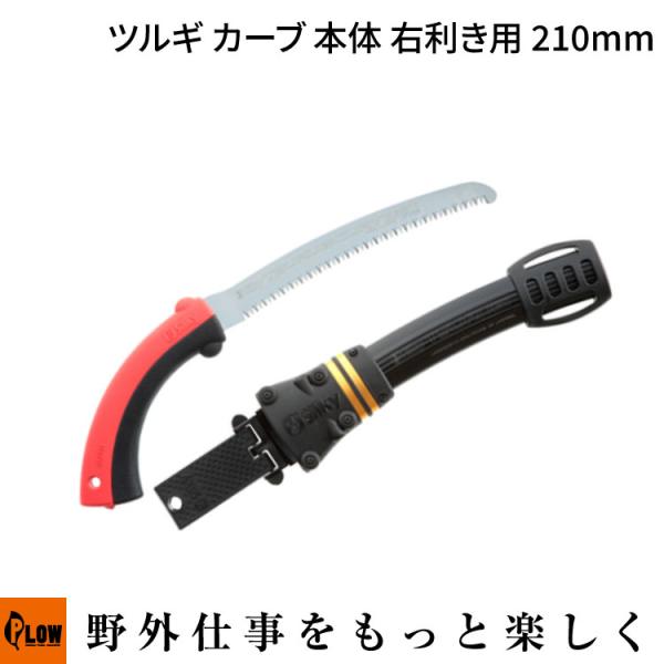 Silky シルキー」ツルギ カーブ 本体 右利キ用 210mm(466-21