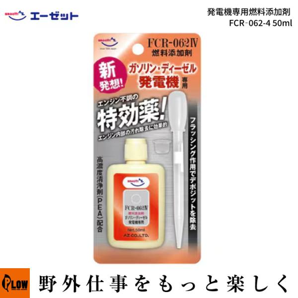 AZ エーゼット 発電機専用燃料添加剤 FCR‐062-4 50ml : プラウ Yahoo