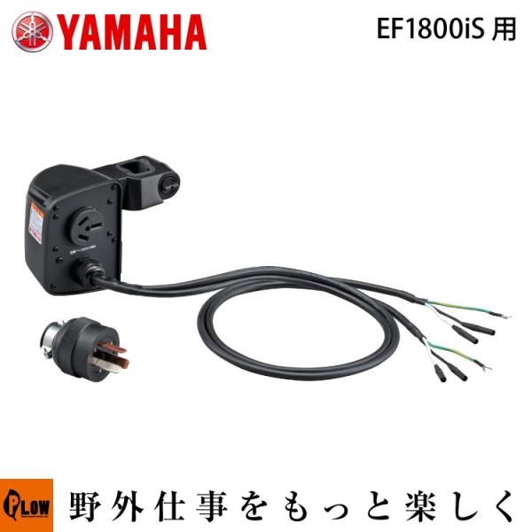 YAMAHA（ヤマハ） ヤマハ発電機オプション EF1800iS用 並列コード 本体