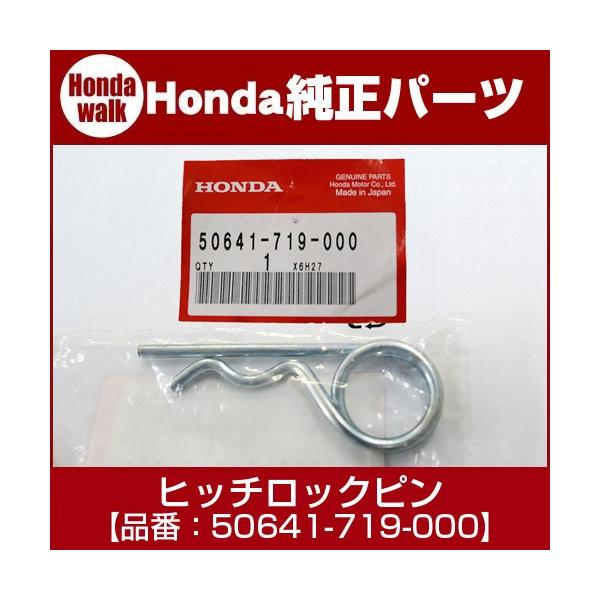 ホンダ（HONDA） 「6月1日はP+10%」ホンダ耕うん機純正パーツ ヒッチ