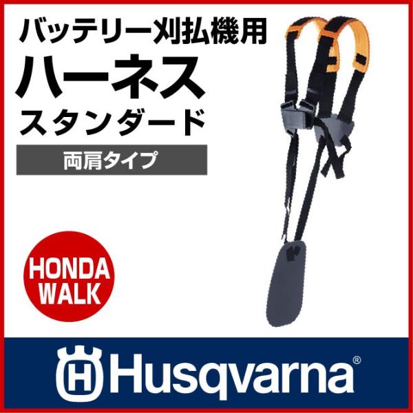 【特価セール】ハスクバーナ・ゼノア 刈払機用ハーネス スタンダード 537216 ハスクバーナ（Husqvarna） ハーネス スタンダード 「生産待ち商品
